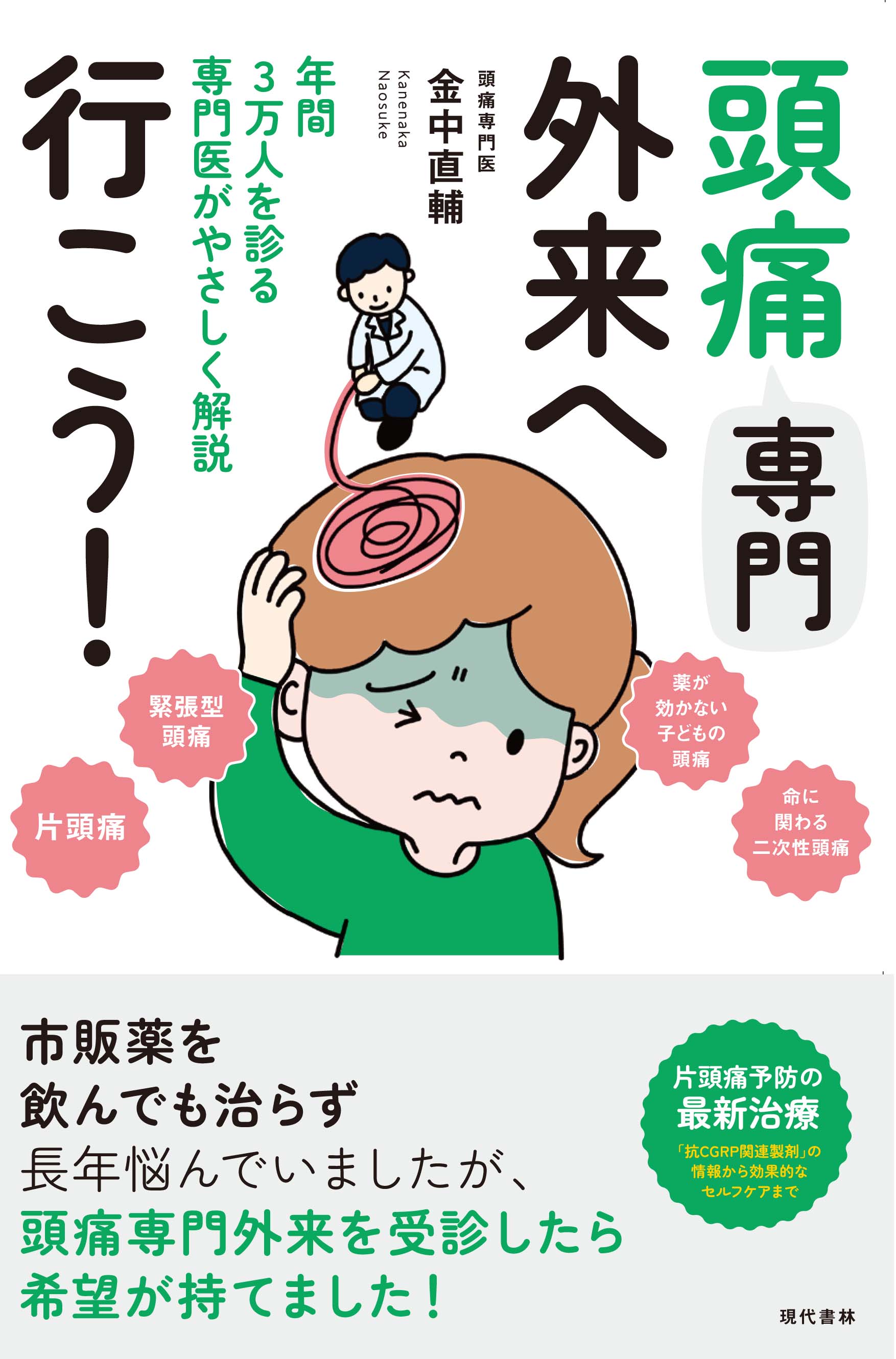 頭痛専門外来へ行こう！ 2024年6月7日発売
