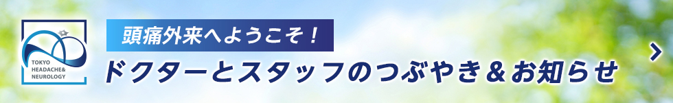 頭痛専門スタッフたちのつぶやき＆お知らせ